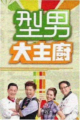海外选秀综艺